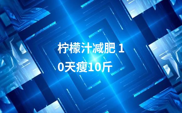 柠檬汁减肥 10天瘦10斤